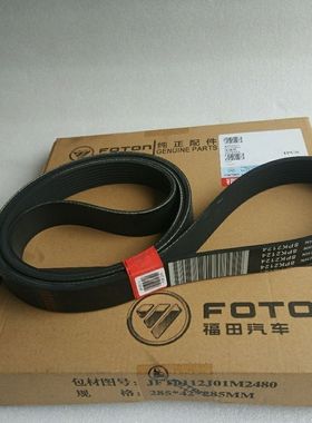 福田汽车原厂配件奥铃欧马可康明斯ISF3.8发动机风扇皮带8PK2124