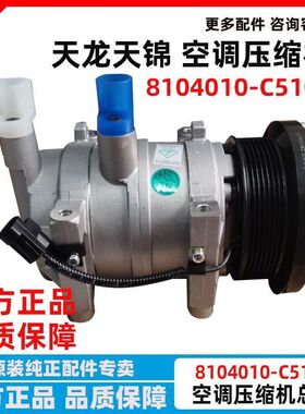 原厂东风天锦KR天龙KL空调压缩机龙擎发动机制冷泵8104010-C5102