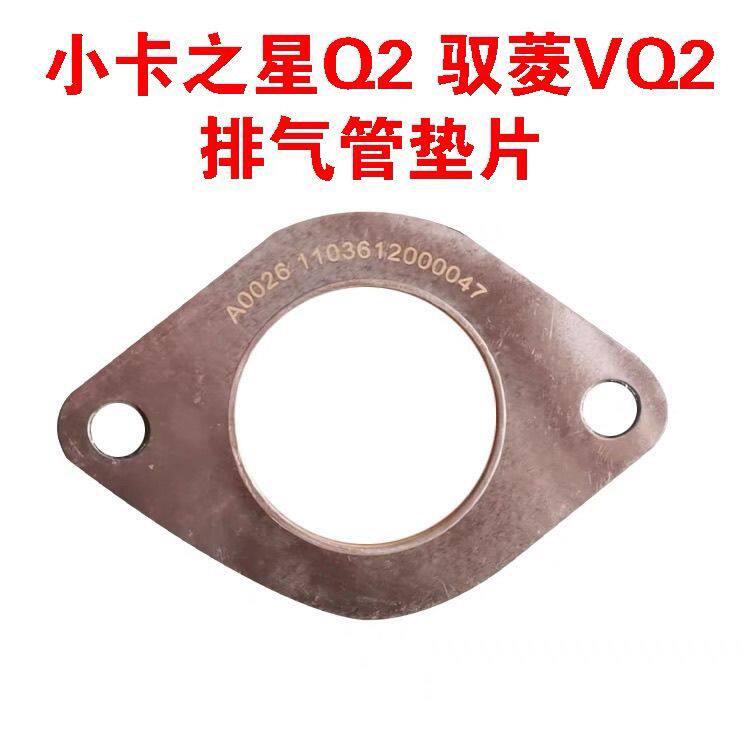福田时代驭菱 VQ1  小卡之星Q2轻卡货车消声器垫子排气管接口垫片