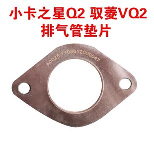 福田时代驭菱 VQ1 小卡之星Q2轻卡货车消声器垫子排气管接口垫片