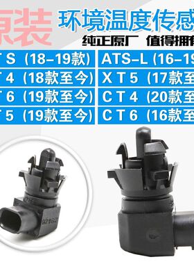 XTS ATSL XT4 XT5 XT6 CT6 CT4 CT5室外环境温度传感器气温感应器