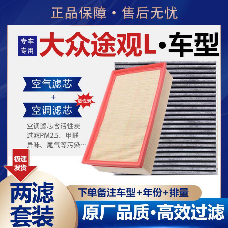 适配10-17-23款大众途观L空气空调滤芯1.4原厂升级1.8滤清器2.0T