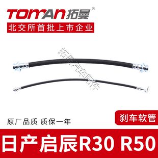 适配启辰R30R50刹车管制动油管拓曼汽车刹车油管前后轮刹车软管