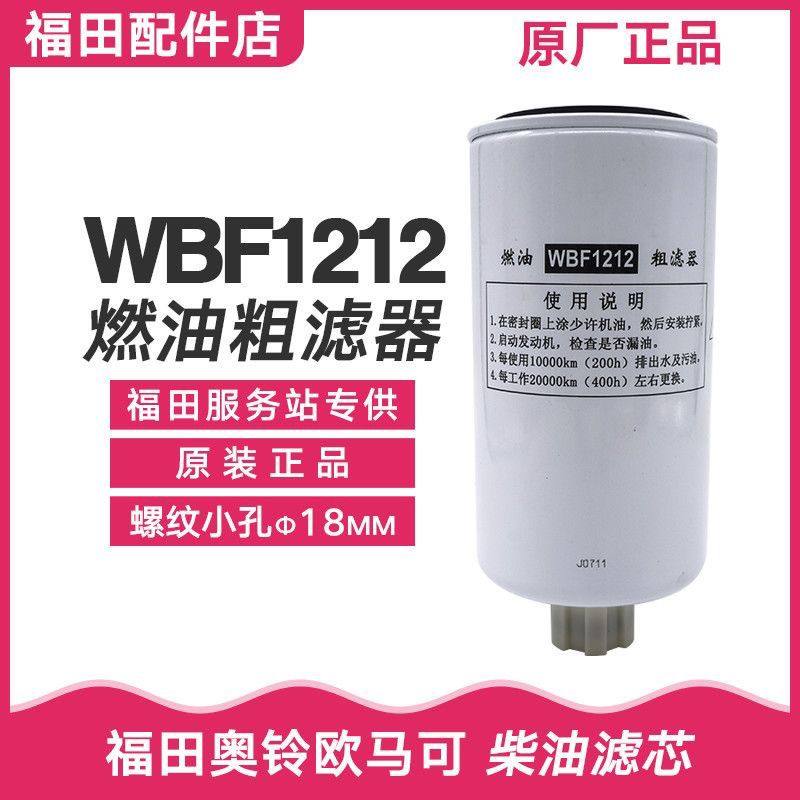 福田奥铃TS CTS欧马可S1 S3 康明斯2.8 WBF1212 柴油滤芯 粗滤器,汽车零部件/养护/美容/维保,柴油滤芯,淘宝优惠券,粉丝福利购,淘宝优惠卷