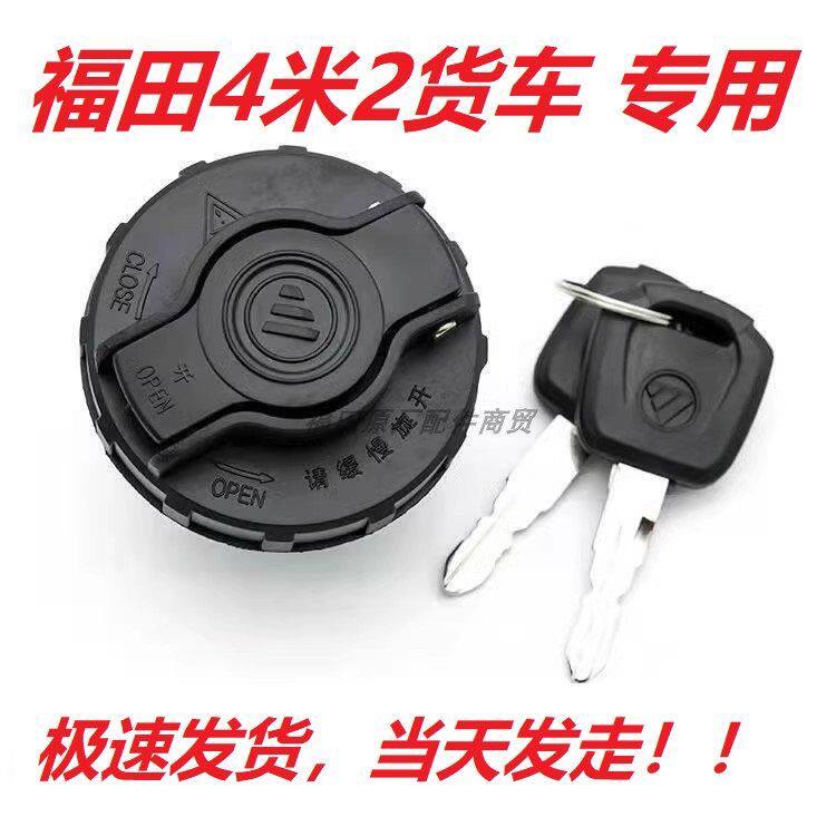 福田4米2货车欧马可S1S3奥铃速运捷运CTS领航M6康瑞瑞沃ES3油箱盖