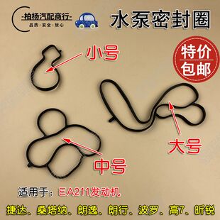 适配新捷达13桑塔纳POLO朗逸 昕锐EA211水泵密封圈节温器密封垫