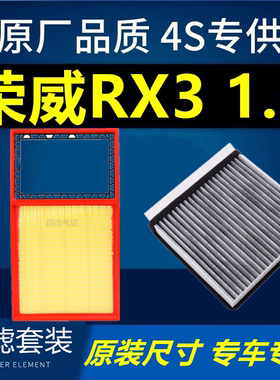 适配汽车荣威RX3空调滤芯1.6空气格原厂专用18-20-2