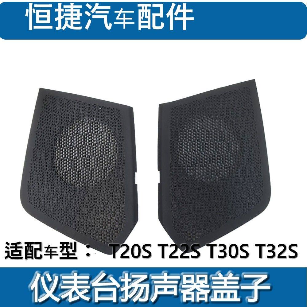 鑫源金杯T30S T32S T22S T20S仪表台扬声器喇叭罩喇叭盖子原厂