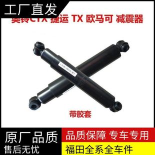 福田货车配件奥铃CTX捷运TX欧马可前减震器 原厂减振器总成带胶套