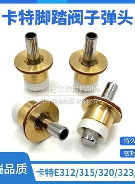 挖掘机卡特E312 315 320 323 324B C D GC 行走脚踏阀子弹头油封