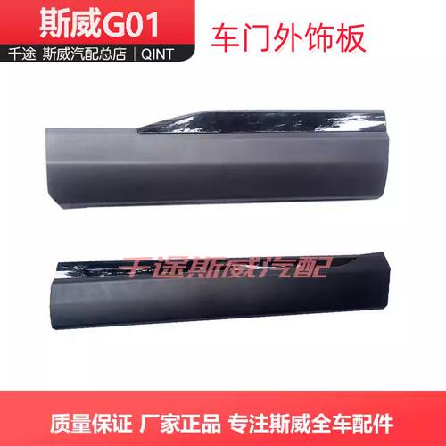 斯威G01F车门外饰板条