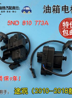 适配途观10-18款油箱电机油箱盖电机油箱锁电机马达开关5ND810773