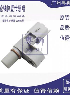 适配标致301 307 308 408世嘉C4L爱丽舍C3XR凸轮轴位置传感器2008