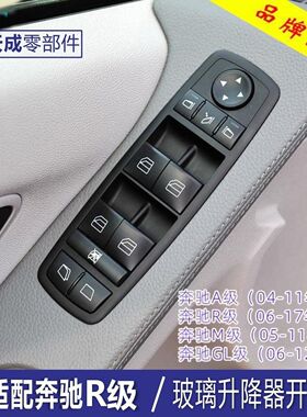 奔驰R300R350ML350ML500GL450玻璃升降器开关按键主驾驶控制车窗