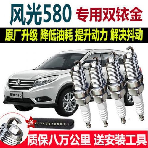 适配风光580火花塞1.5T/1