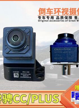 适用于长安睿骋CC锐程CC锐程PLUS全景前后倒车摄像头原厂专用
