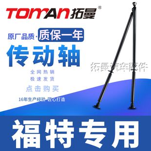 适配福特探险者金牛座传动轴总成林肯MKS驱动轴拓曼件拓曼品牌