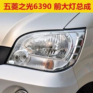 五菱之光6390前大灯总成新五菱之光6390NF Qf左右前照明灯灯罩