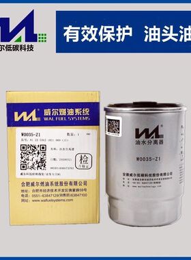 W0035-Z1威尔UW0035-B柴滤1105100D825 JAC燃油滤清器滤芯柴油滤