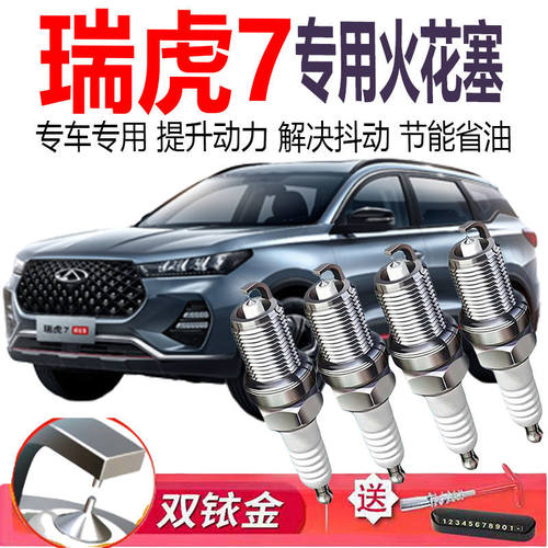 适配奇瑞瑞虎7原厂专用1