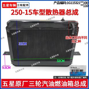 福田五星原厂三轮摩托250-15车型散热器总成水箱发动机散热器配件
