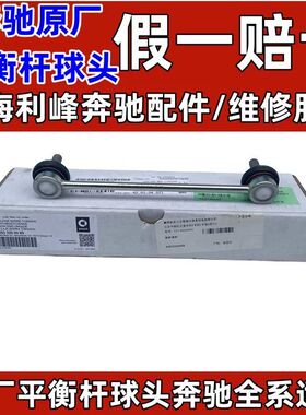 奔驰原厂原装平衡杆稳定杆球头小吊杆A180B200C260E300S450GLKMLR