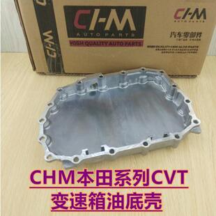 CVT变速箱波箱油底壳 适配于本田雅阁思域奥德赛CRV飞度锋范 凌派