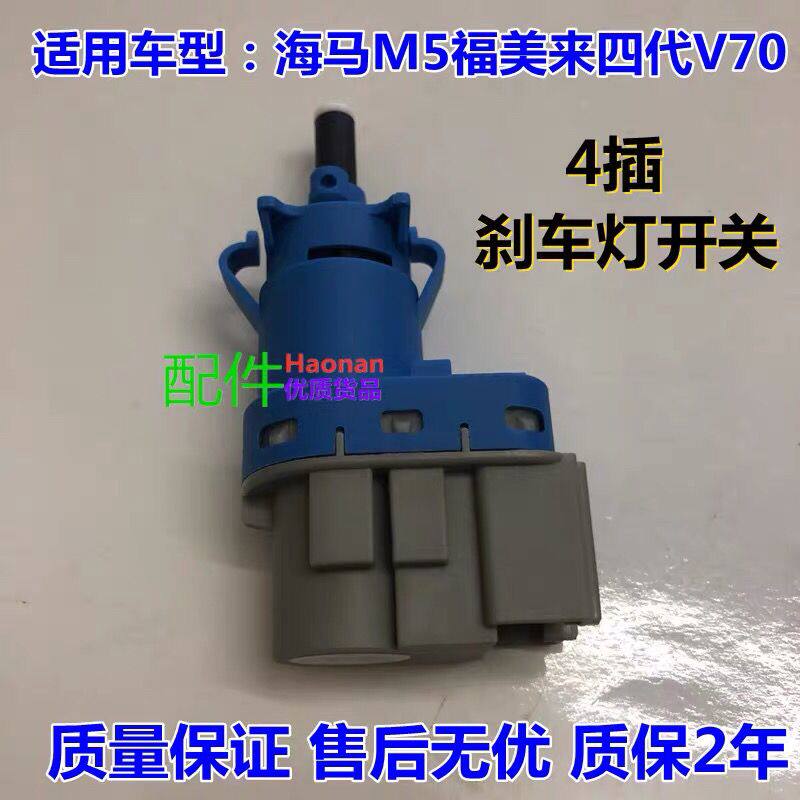 适配海马M5配件福美来四代 海马V70刹车灯开关制动灯尾灯开关汽配