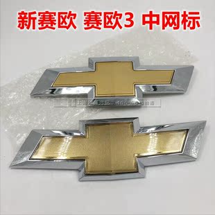 赛欧3前中网标 后尾箱前标后车标 1.4新赛欧10 适配雪佛兰1.2
