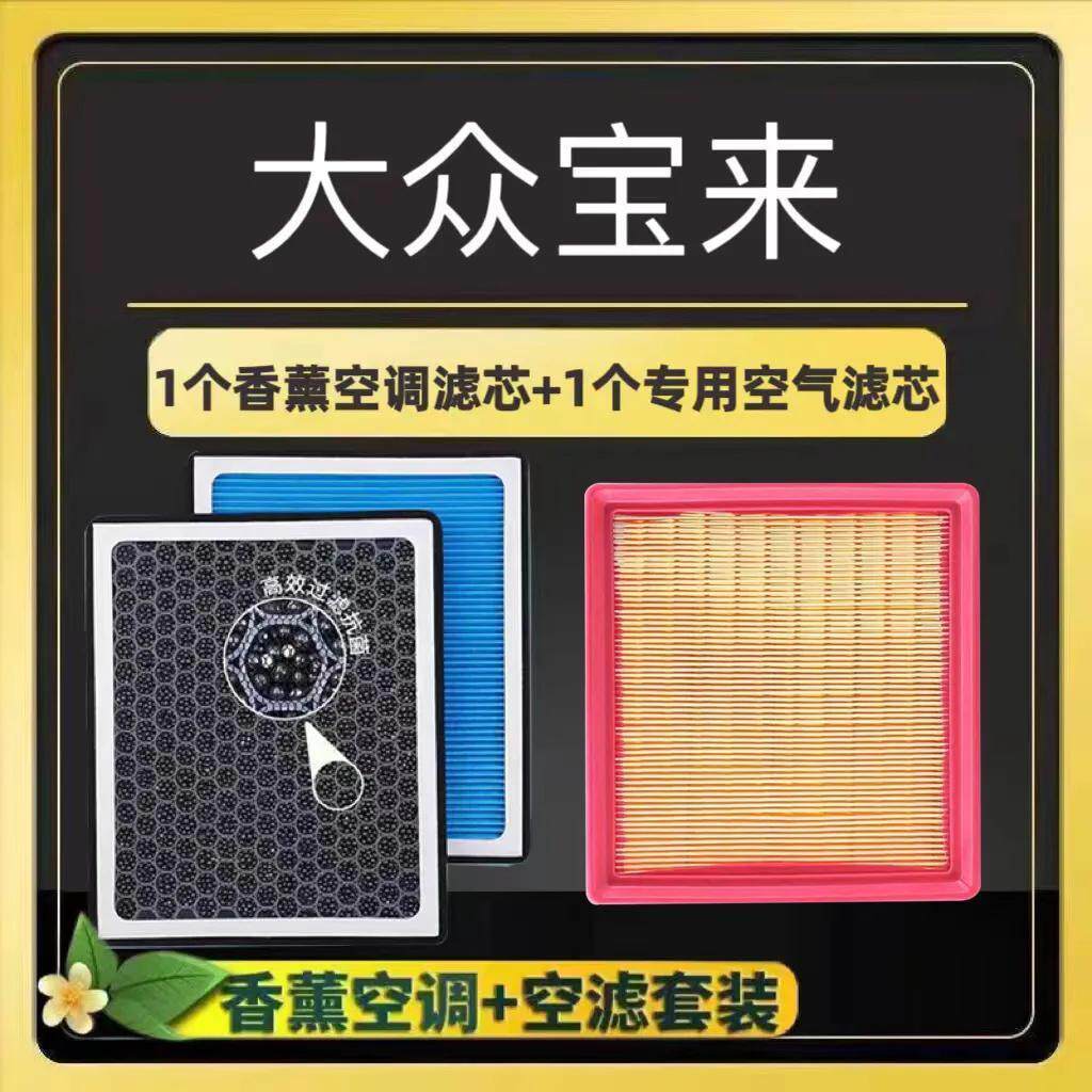 大众宝来传奇香薰空调滤芯活性炭颗粒防雾霾PM2.5空气格空调滤芯