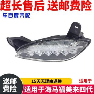 适用于海马福美来四代 M5 前保险杠 日间行车灯 日行灯 无缝安装