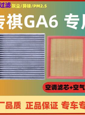 适配广汽传祺GA6空调滤芯空气格14-21款空滤原厂原装升级汽车配件
