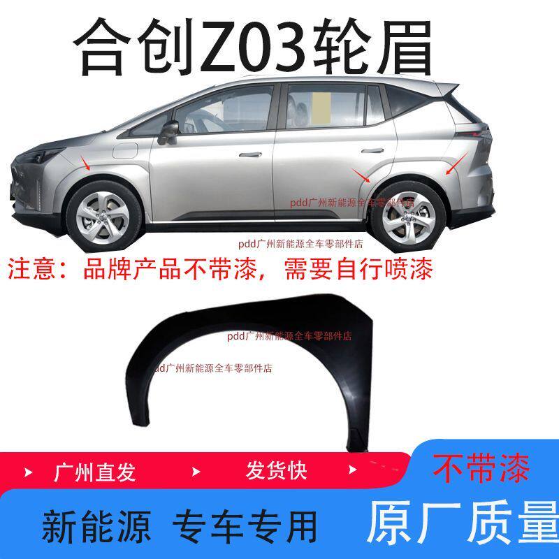 适配于合创Z03新能源轮眉饰板前后左右车门叶子板装饰板车轮轮眉