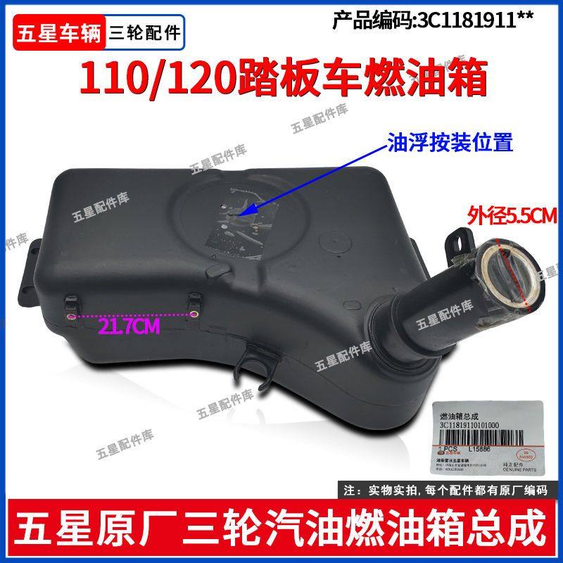 福田五星三轮摩托新款110/120踏板车系列燃油箱总成汽油油箱配件