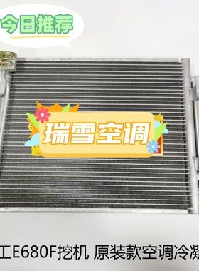 山东临工60E/680F/临工60/80/75挖机空调散热网散热器冷凝器配件