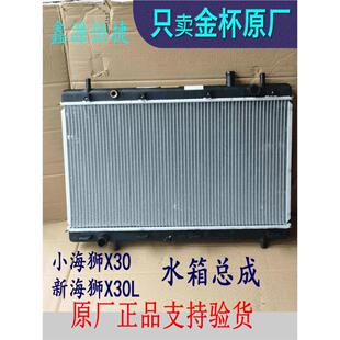 金杯小海狮X30新海狮X30L水箱散热器总成原厂全车配件