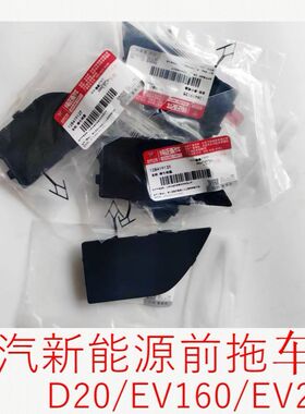原厂北汽系绅宝D20北汽新能源EV200EV160前拖车盖牵引堵盖