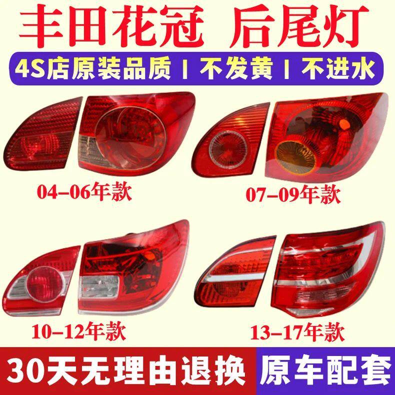 适配04-17款丰田花冠后尾灯壳罩刹车灯倒车灯花冠左右后灯转向灯