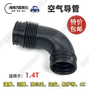适配EA111速腾1.4T迈腾高尔夫途安帕萨特CC进气导管空气弯管软管