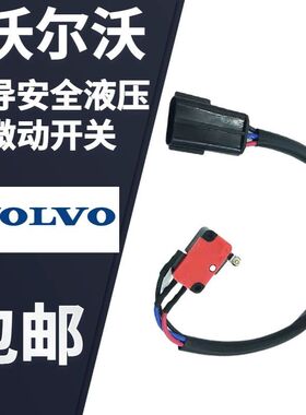 沃尔沃EC140 210 240 290 360B液压先导安全锁微动开关挖掘机配件