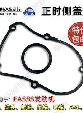 适配奥迪A4L新帕A6L途观高6明锐EA888速腾迈腾CC正时侧盖密封垫圈
