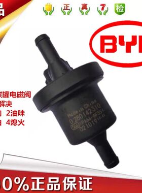 比亚迪碳罐电磁阀F3F0G3L3F6G6M6S6速锐唐宋元碳罐电磁阀控制阀