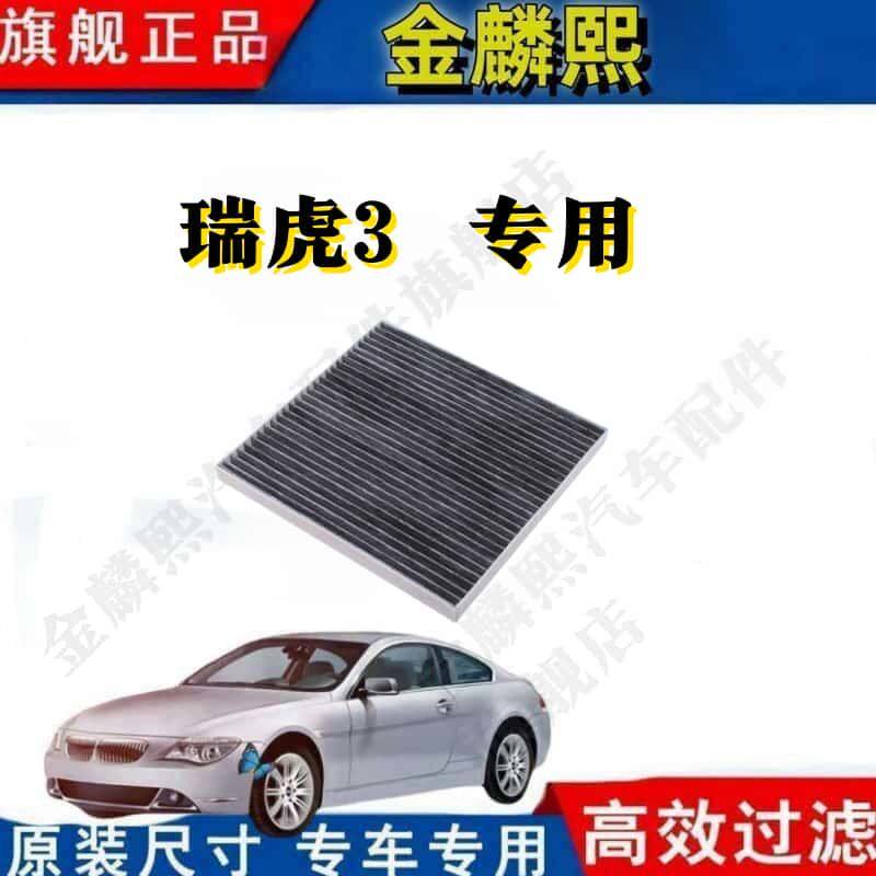 适配汽车奇瑞瑞虎3空调滤芯原厂格1.6原装14专用15-16-18