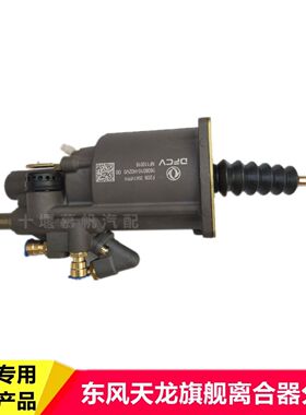 原装东风天龙旗舰KX离合器分泵汽车助力泵助力缸器1608010-H02V0