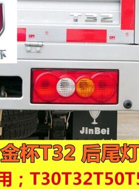 华晨金杯T32微卡货车金杯T30T50T52 后尾灯 江铃凯运尾灯总成尾灯