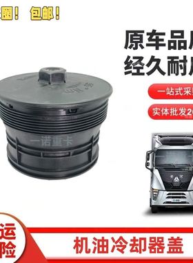 潍柴国五机滤盖1002358586 WP10H机油滤清器盖平盖送胶圈包邮