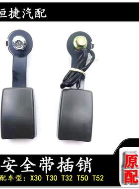 适配金杯小海狮X30T30T32T50T52安全带插座 安全带座子插销原厂货