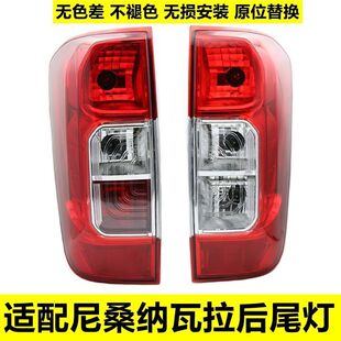 适用郑州日产皮卡新款17款纳瓦拉后尾灯灯壳刹车灯泡罩锐骐6总成