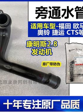 福田货车原厂配件 康明斯ISF2.8发动机旁通水管 小循环管 奥铃