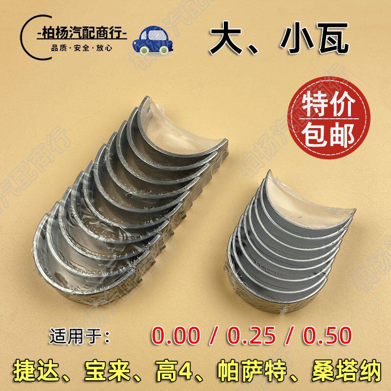 适配老捷达桑塔纳宝来帕萨特B5大瓦小瓦大小瓦曲轴瓦连杆瓦主轴瓦
